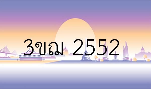 3ขฌ 2552
